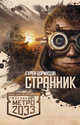 Метро 2033: Странник, Цормудян Сурен Сейранович 
