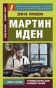 Мартин Иден, Лондон Д. 