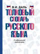 Толковый словарь русского языка, Даль Владимир Иванович 