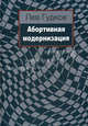 Абортивная модернизация., Гудков Лев Дмитриевич 