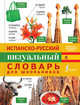 Испанско-русский визуальный словарь для школьников, . 