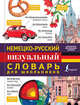 Немецко-русский визуальный словарь для школьников, . 
