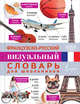 Французско-русский визуальный словарь для школьников, . 