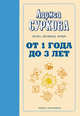 От 1 года до 3 лет. Растем, обучаемся, играем, Суркова Лариса Михайловна 