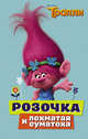 Тролли. Розочка и лохматая суматоха, Льюмен Дейв 
