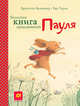 Большая книга приключений Пауля, Венингер Бригитта 