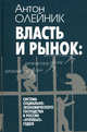 Власть и рынок. Система социально-экономического господства в России "нулевых" годов, Антон Олейник 
