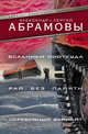 Всадники ниоткуда. Рай без памяти. Серебряный вариант, Абрамов Сергей Александрович, Абрамов Александр Иванович 