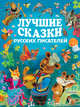 Лучшие сказки русских писателей, Бианки Виталий Валентинович, Бажов Павел Петрович, Маршак Самуил Яковлевич 