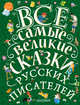 Все самые великие сказки русских писателей, Пушкин Александр Сергеевич, Паустовский Константин Георгиевич, Бианки Виталий Валентинович 