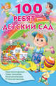 100 ребят - детский сад, Сапгир Генрих Вениаминович, Пермяк Евгений Андреевич, Токмакова Ирина Петровна 