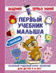Первый учебник малыша с наклейками. Полный годовой курс занятий для детей 3-4 года, Матвеева Анна Сергеевна 