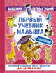 Первый учебник малыша с наклейками. Полный годовой курс занятий для детей 4–5 лет, Матвеева Анна Сергеевна 