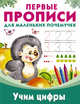 Учим цифры, Дмитриева В.Г., Двинина Л.В. 