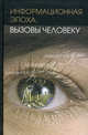 Информационная эпоха: вызовы человечеству., Под ред. Алексеевой И. Ю. 