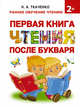 Первая книга чтения после букваря, Ткаченко Наталия Александровна, Тумановская Мария Петровна 