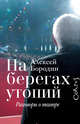 На берегах утопий. Разговоры о театре, Бородин Алексей Владимирович 