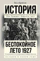 Беспокойное лето 1927. Что происходило и что не происходило в Америке этим летом, Брайсон Билл 