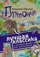 Плутония, Обручев Владимир Афанасьевич 