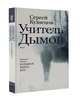 Учитель Дымов, Кузнецов Сергей Юрьевич 