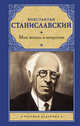 Моя жизнь в искусстве, Станиславский Константин Сергеевич 