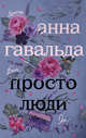 Просто люди. Билли. Ян. Матильда, Гавальда Анна 