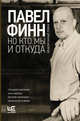 Но кто мы и откуда, Финн Павел Константинович 
