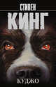 Куджо, Кинг Стивен 
