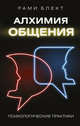 Алхимия общения, Блект Рами 