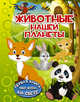 Животные нашей планеты, Барановская Ирина Геннадьевна 