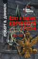 Взлет и падение коммунизма в России. История сталинизма, Даниелс Роберт В. 