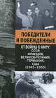 Победители и побежденные. От войны к миру: СССР, Франция, Великобритания, Германия, США (1941-1950), 