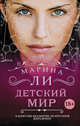 Детский мир, Ли Марина 