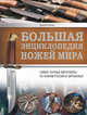 Большая энциклопедия ножей мира. Самые полные материалы по ножам России и зарубежья, Силлов Дмитрий Олегович 