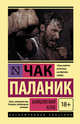 Бойцовский клуб, Паланик Чак 