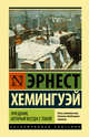 Праздник, который всегда с тобой, Хемингуэй Эрнест 