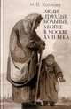 Людди дряхлые, больные, убогие в Москве ХVIII века., Н. В. Козлова 