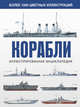 Корабли. Иллюстрированная энциклопедия, Росс Дэвид 