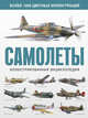 Самолеты. Иллюстрированная энциклопедия, Лаврик А.В. 