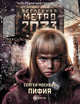 Метро 2033. Пифия, Москвин Сергей Львович 