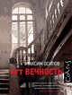 пгт Вечность, Осипов Максим 