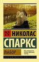 Выбор, Спаркс Николас 