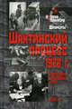 Шахтинский процесс 1928 г. Подготовка, проведение, итоги. В 2 книгах. Книга 1, Ред.С.А.Красильников 