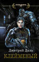 Клейменый, Даль Дмитрий 