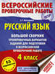 Русский язык. Большой сборник тренировочных вариантов заданий для подготовки к ВПР, Батырева Светлана Георгиевна 