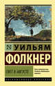Свет в августе, Фолкнер Уильям 