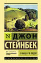 О мышах и людях. Жемчужина, Стейнбек Джон 