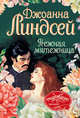 Нежная мятежница, Линдсей Джоанна 