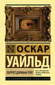 Портрет Дориана Грея, Уайльд Оскар 