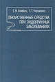 Лекарственные средства при эндокринных заболеваниях. Справочник, Г. Н. Хлябич, Г. Т. Черненко 